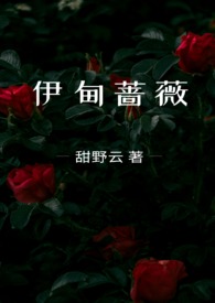 伊甸蔷薇40集大结局